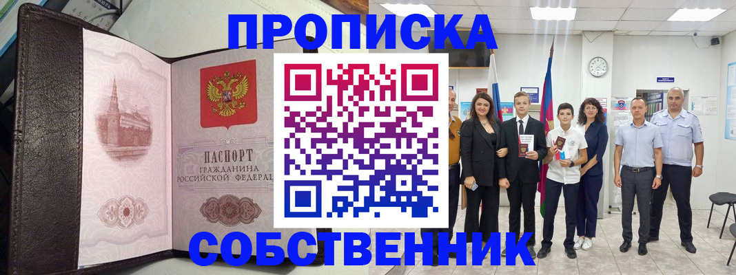 временная регистрация собственник в Можайске